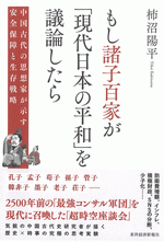 もし諸子百家が「現代日本の平和」を議論したら 中国古代の思想家が示す安全保障と生存戦略