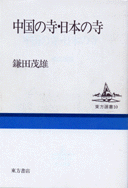 中国の仏教儀礼/鎌田茂雄/非売品/中国仏教研究について教理と