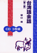台湾語会話 第二版 CD