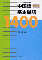 中国語基本単語1400（CD2枚付）
