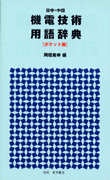 速くおよび自由な 国内書 日中・中日機電技術用語辞典 ポケット版【中国・本の情報 科学+技術