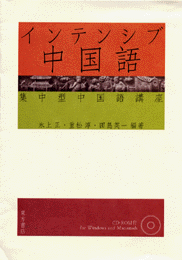 インテンシブ中国語―集中型中国語講座（CD-ROM付）
