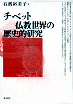 国内書 チベット仏教世界の歴史的研究【中国・本の情報館】東方書店