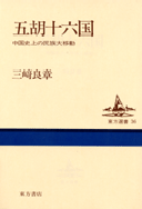 国内書 五胡十六国―中国史上の民族大移動【中国・本の情報館