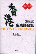 香港広東語会話 新装版（CD2枚付）