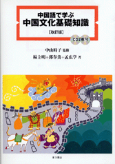 中国語で学ぶ中国文化基礎知識 改訂版