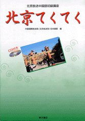 北京放送中国語初級講座 北京てくてく（CD付）