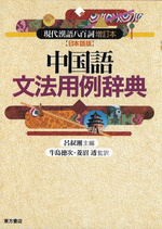 国内書 中国語文法用例辞典【中国・本の情報館】東方書店