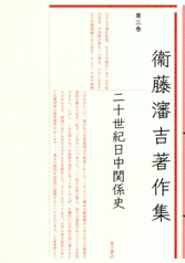 中国事情・日中関係 - 中国図書専門 研文出版（神保町 山本書店