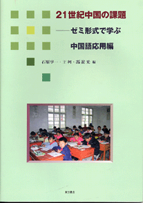 21世紀中国の課題――ゼミ形式で学ぶ中国語応用編