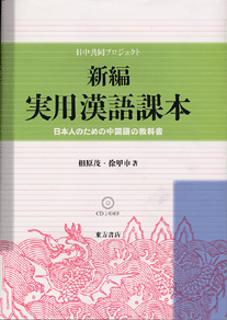 新編実用漢語課本――日本人のための中国語教科書（CD2枚付）