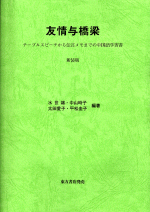 友情与橋梁　新装版（CD4枚付）テーブルスピーチから伝言メモまでの中国語学習書