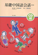 基礎中国語会話〔新装版〕（CD2枚付）