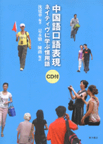 中国語口語表現　ネイティヴに学ぶ慣用語（CD1枚付）