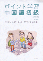 ポイント学習中国語初級　改訂版（CD1枚付）