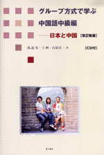 グループ方式で学ぶ中国語中級編　改訂新版（CD付）日本と中国