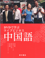DVDで学ぶ　ライブビジネス中国語（DVD-ROM付）