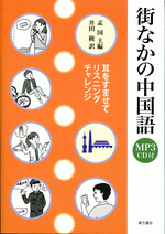 街なかの中国語　耳をすませてリスニングチャレンジ（MP3CD付）