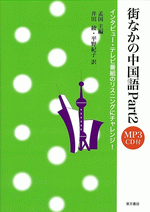 街なかの中国語 Part2（MP3CD付）インタビュー・テレビ番組のリスニングにチャレンジ！