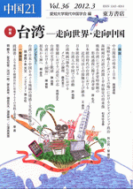 中国21　Vol.36　台湾