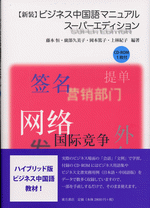 ビジネス中国語マニュアル　スーパーエディション【新装】（CD-ROM1枚付）