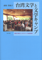 台湾文学と文学キャンプ