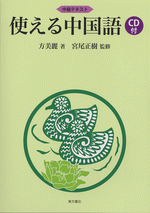 使える中国語（CD1枚付）