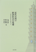 近代台湾の経済社会の変遷