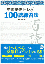 中国語筋トレ100読練習法（MP3CD付）