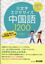 三文字エクササイズ中国語1200　伝わる！使える！ 三文字会話・フレーズ集（MP3CD付）