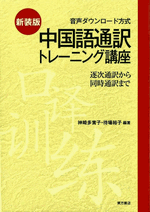 新装版　中国語通訳トレーニング講座（音声ダウンロード方式）　逐次通訳から同時通訳まで