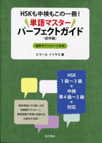 HSKも中検もこの一冊！　単語マスターパーフェクトガイド（初中級）（音声ダウンロード方式）