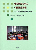 21世紀中国の課題――ゼミ形式で学ぶ中国語応用編［改訂版］
