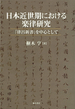日本近世期における楽律研究『律呂新書』を中心として
