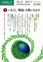 中国21　Vol.45　いまこそ、「戦後」を問いなおす