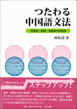 つたわる中国語文法　前置詞・副詞・接続詞を総復習