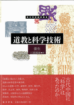 道教と科学技術 ／東方学術翻訳叢書