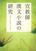 宣教師漢文小説の研究
