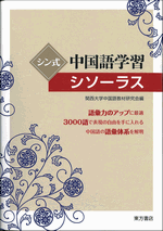 シン式中国語学習シソーラス
