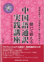 聴いて鍛える　中国語通訳実践講座〔音声ダウンロード版〕