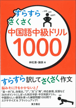 すらすらさくさく中国語中級ドリル1000