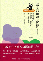 長文読解の“秘訣”（新装改訂版）