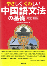 やさしくくわしい中国語文法の基礎　改訂新版