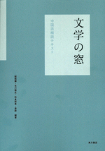 文学の窓　中国語精読テキスト (音声ダウンロード方式)