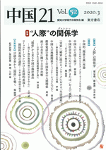 中国21　Vol.52　“人際”の関係（グァンシー）学