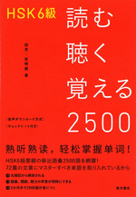 HSK6級　読む聴く覚える2500