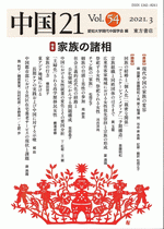 中国21　Vol.54　家族の諸相