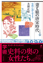 妻と娘の唐宋時代　史料に語らせよう／東方選書55