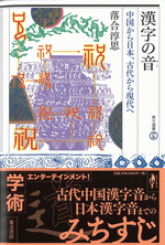 漢字の音（おん）　中国から日本、古代から現代へ ／東方選書57