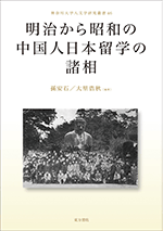 明治から昭和の中国人日本留学の諸相 ／神奈川大学人文学研究叢書46